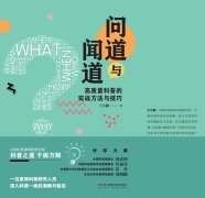 
科普秘籍：开启科学传播之门的